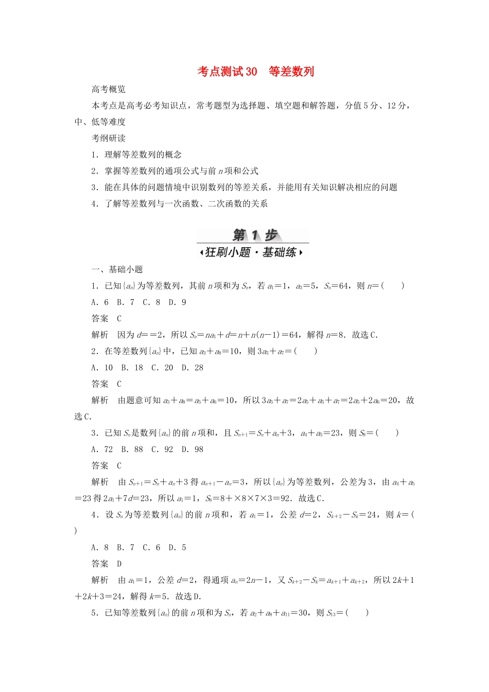 高考数学刷题首选卷 第四章 数列 考点测试30 等差数列 理（含解析）-人教版高三全册数学试题_第1页