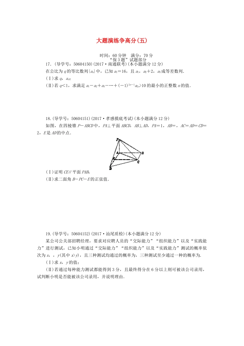 高考数学二轮复习 闯关导练 大题演练争高分（五）理-人教版高三全册数学试题_第1页