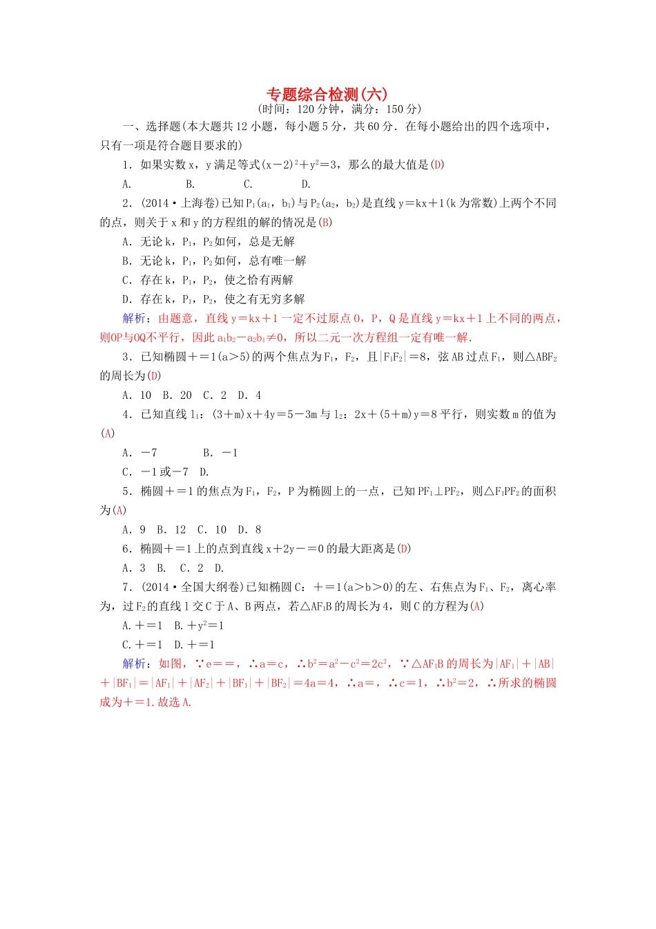 高考数学二轮复习 专题6 解析几何 专题综合检测六 理-人教版高三全册数学试题_第1页
