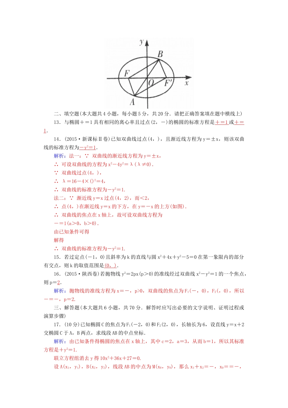 高考数学二轮复习 专题6 解析几何 专题综合检测六 理-人教版高三全册数学试题_第3页