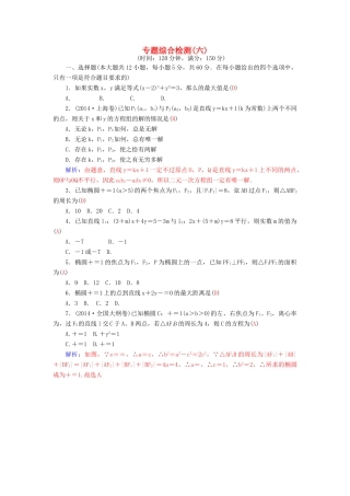 高考数学二轮复习 专题6 解析几何 专题综合检测六 理-人教版高三全册数学试题