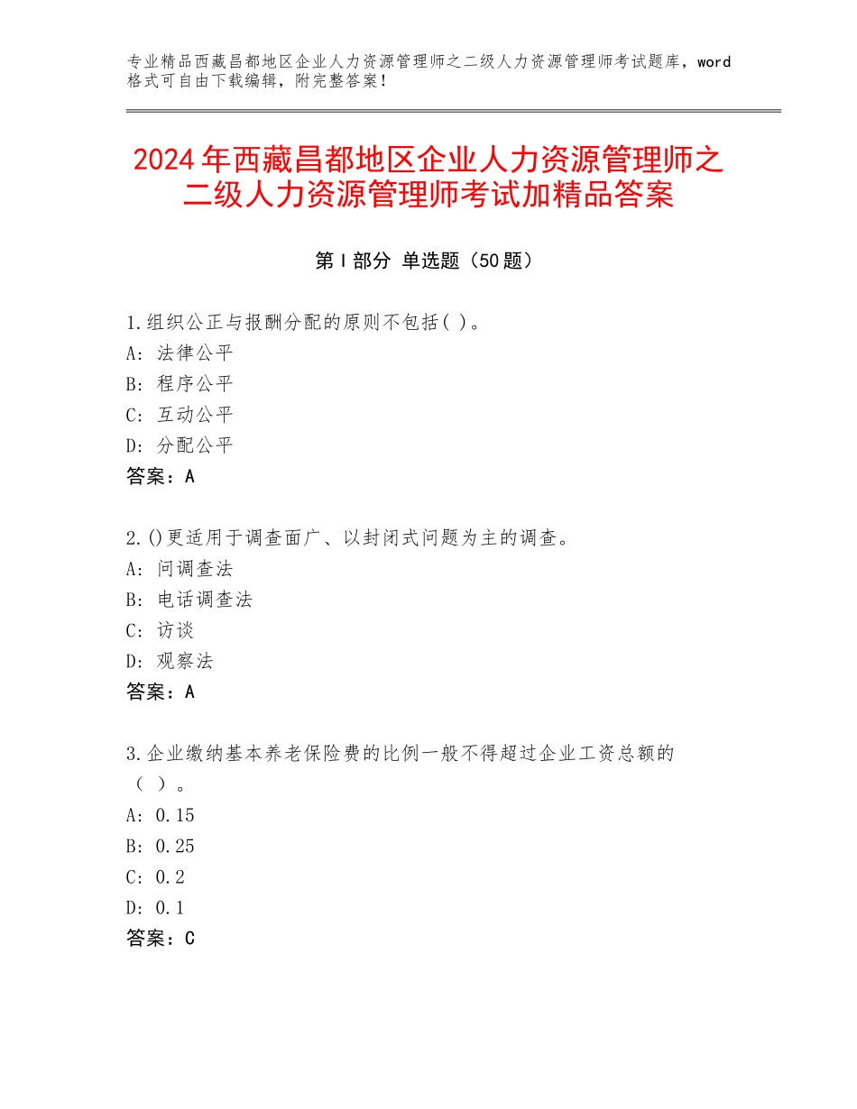 2024年西藏昌都地区企业人力资源管理师之二级人力资源管理师考试加精品答案_第1页