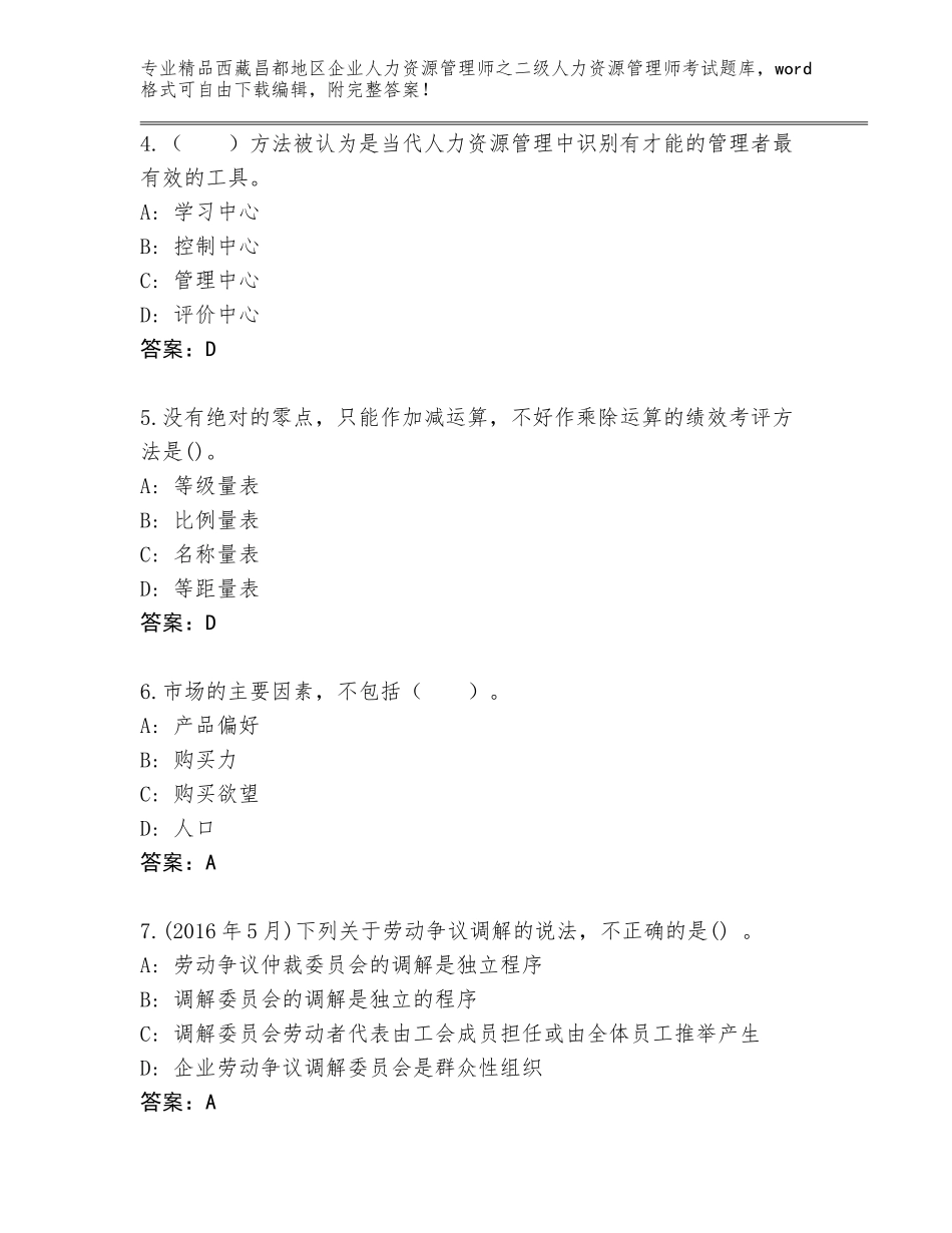 2024年西藏昌都地区企业人力资源管理师之二级人力资源管理师考试加精品答案_第2页