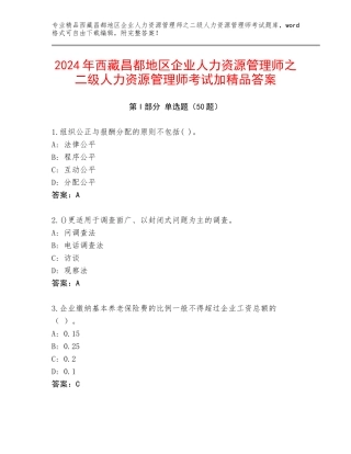 2024年西藏昌都地区企业人力资源管理师之二级人力资源管理师考试加精品答案