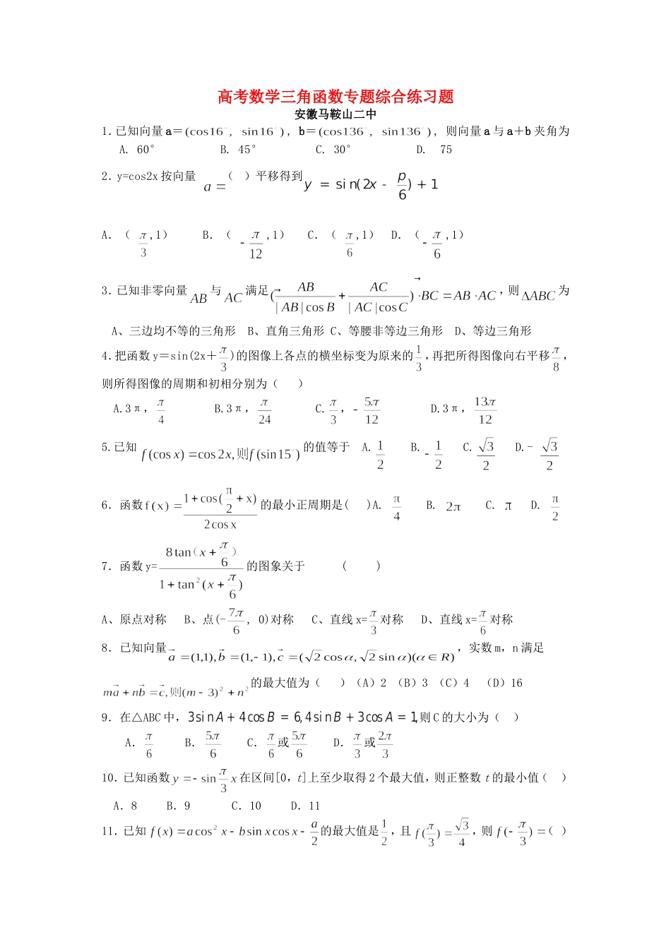 高考数学三角函数专题综合练习题 人教版_第1页