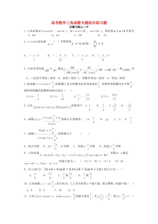 高考数学三角函数专题综合练习题 人教版