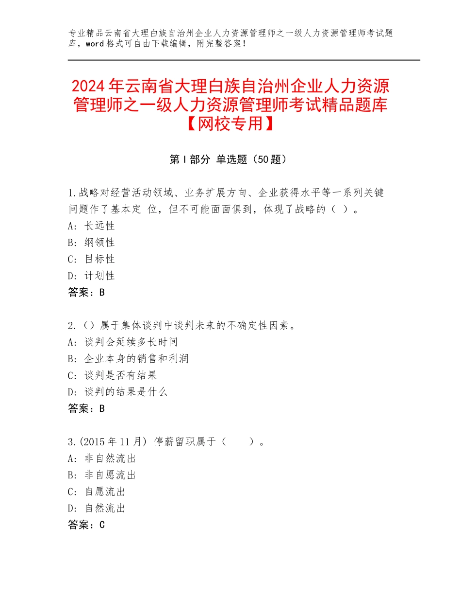2024年云南省大理白族自治州企业人力资源管理师之一级人力资源管理师考试精品题库【网校专用】_第1页