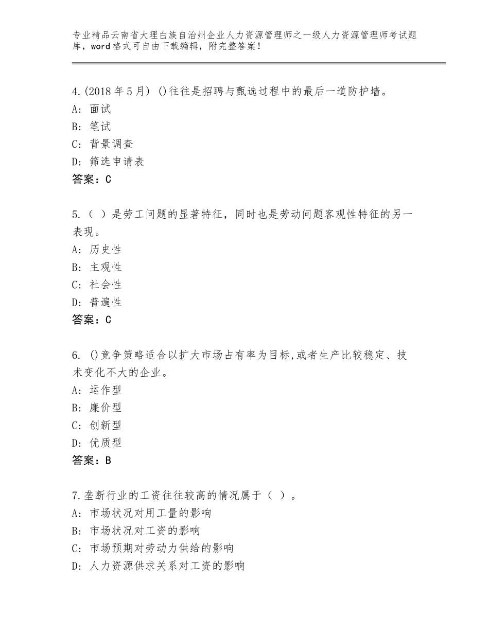 2024年云南省大理白族自治州企业人力资源管理师之一级人力资源管理师考试精品题库【网校专用】_第2页