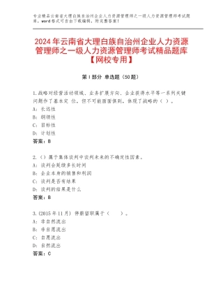 2024年云南省大理白族自治州企业人力资源管理师之一级人力资源管理师考试精品题库【网校专用】