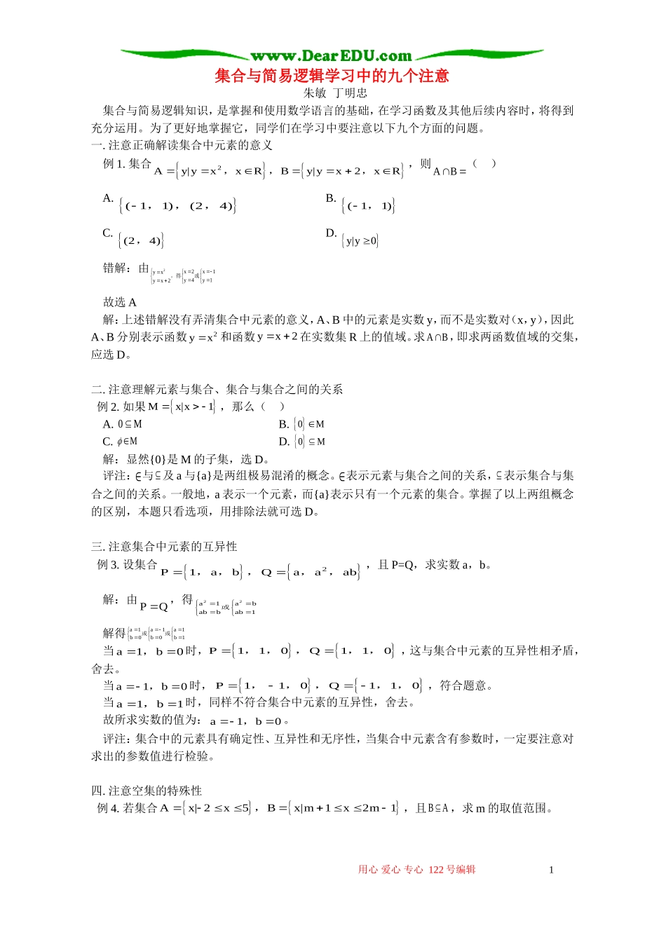 集合与简易逻辑学习中的九个注意 学法指导 不分版本_第1页