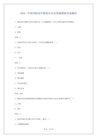 2024年普洱机动车教练员从业资格模拟考试题库 