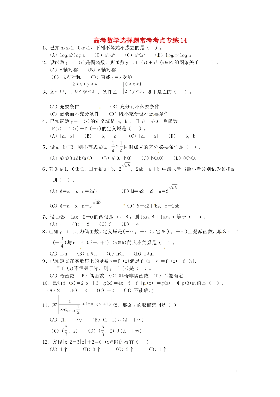高考数学 选择题常考考点专练14_第1页