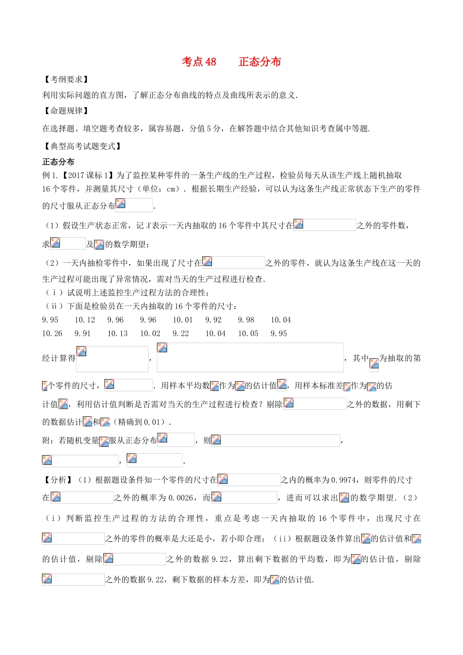 高考数学 考点48 正态分布试题解读与变式-人教版高三全册数学试题_第1页