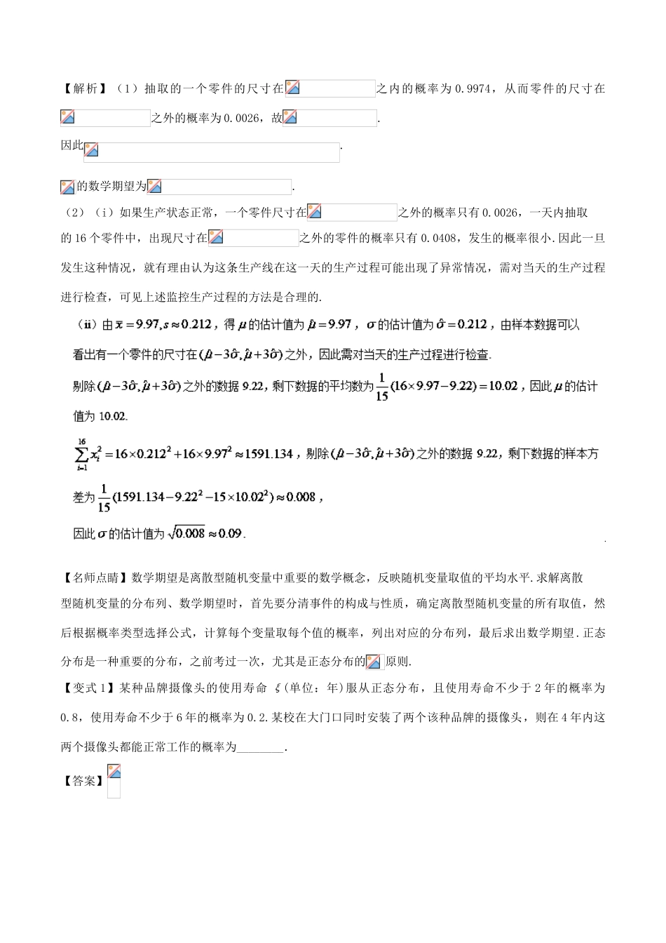 高考数学 考点48 正态分布试题解读与变式-人教版高三全册数学试题_第2页