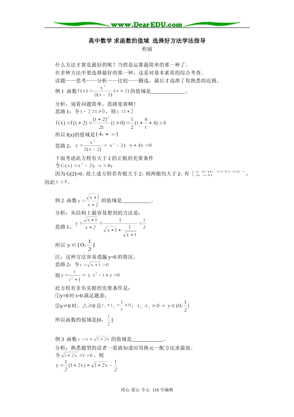 高中数学 求函数的值域  选择好方法学法指导_第1页
