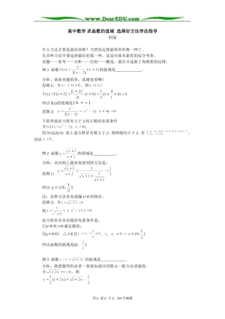 高中数学 求函数的值域  选择好方法学法指导
