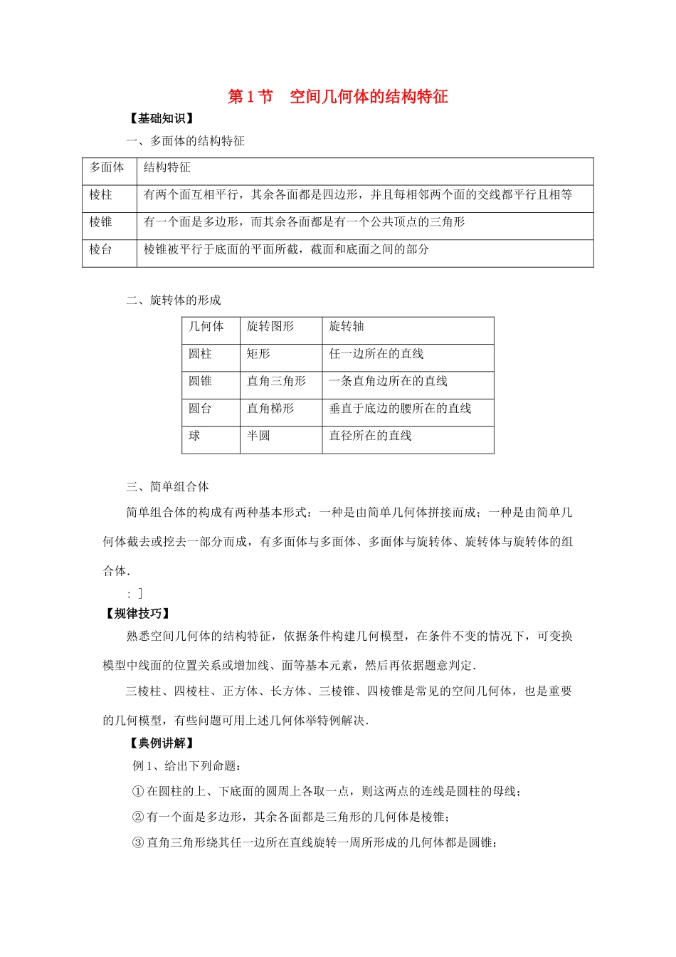 重庆市高三数学一轮复习 微专题 空间几何体 第1节 空间几何体的结构特征试题-人教版高三全册数学试题_第1页