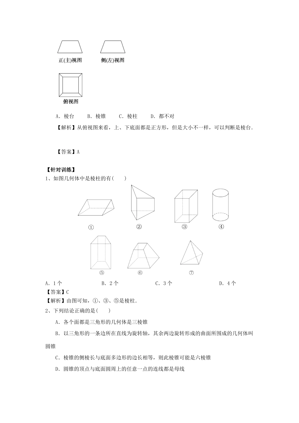 重庆市高三数学一轮复习 微专题 空间几何体 第1节 空间几何体的结构特征试题-人教版高三全册数学试题_第3页