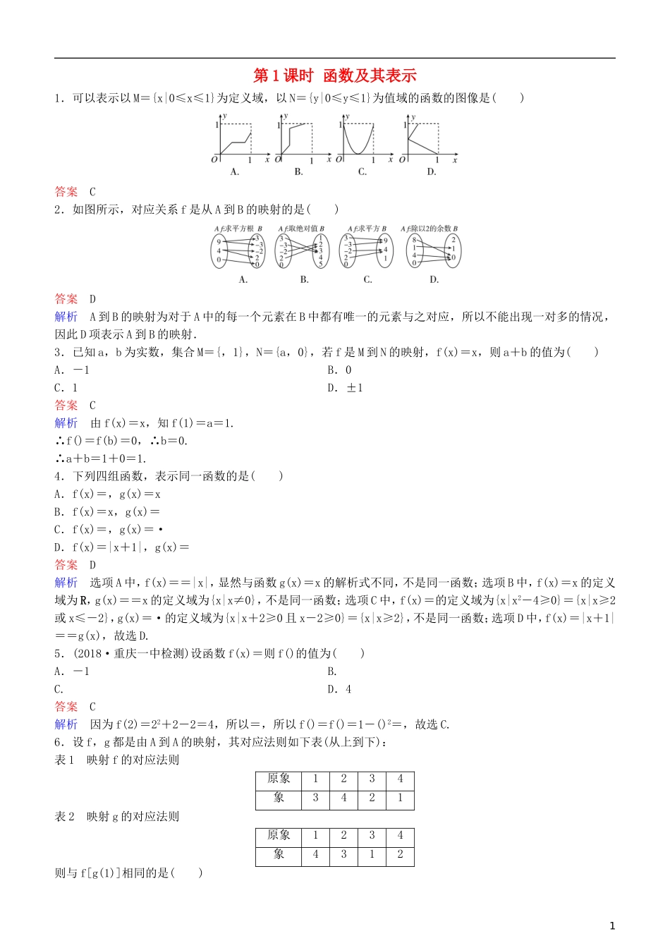 高考数学一轮复习 第2章 函数与基本初等函数 第1课时 函数及其表示练习 理-人教版高三全册数学试题_第1页