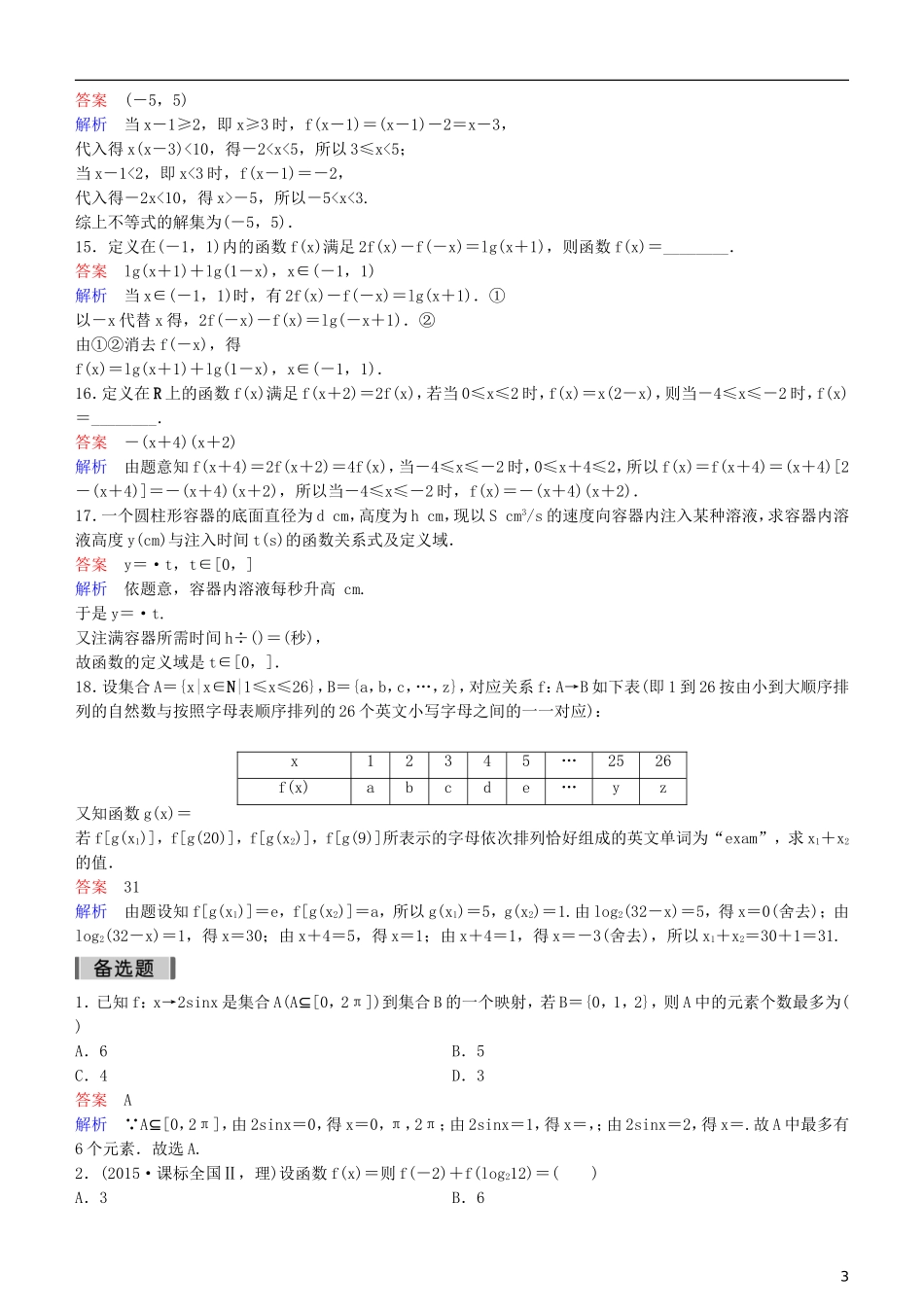 高考数学一轮复习 第2章 函数与基本初等函数 第1课时 函数及其表示练习 理-人教版高三全册数学试题_第3页