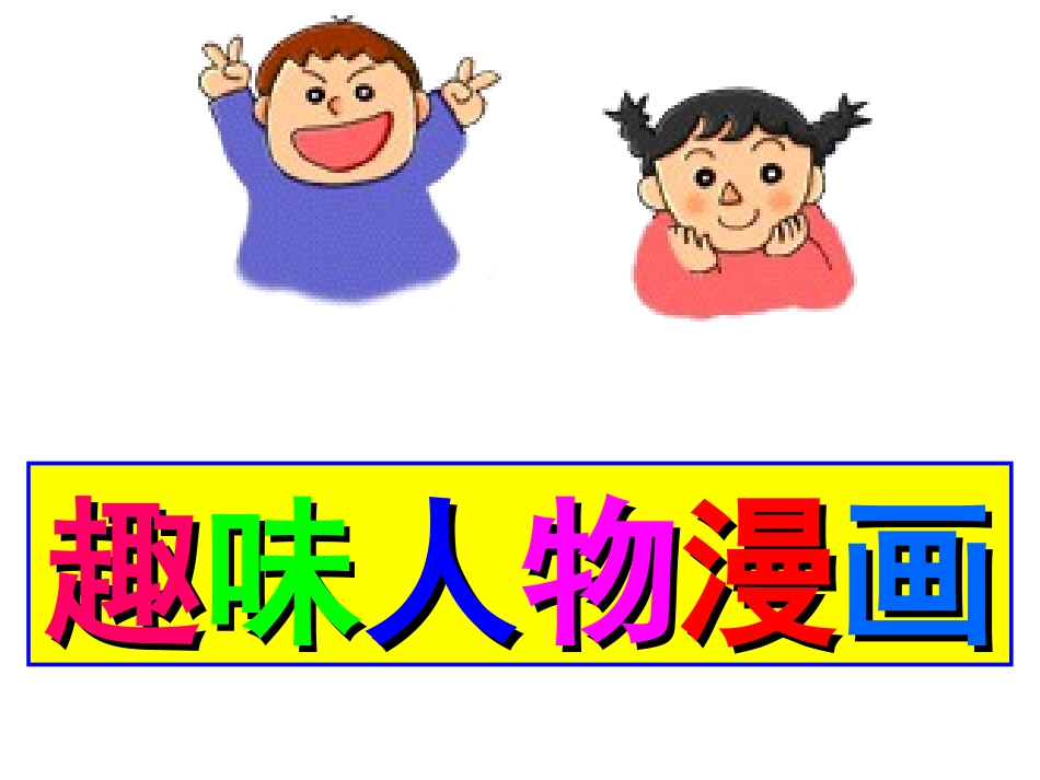 趣味人物漫画_第2页