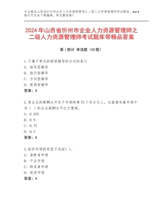 2024年山西省忻州市企业人力资源管理师之二级人力资源管理师考试题库带精品答案