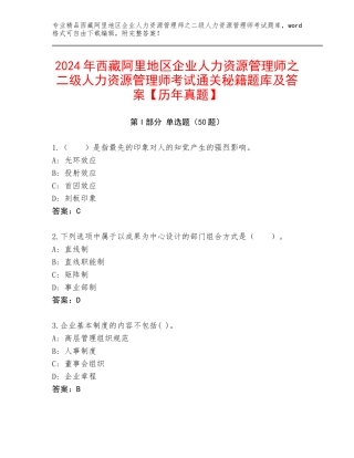 2024年西藏阿里地区企业人力资源管理师之二级人力资源管理师考试通关秘籍题库及答案【历年真题】
