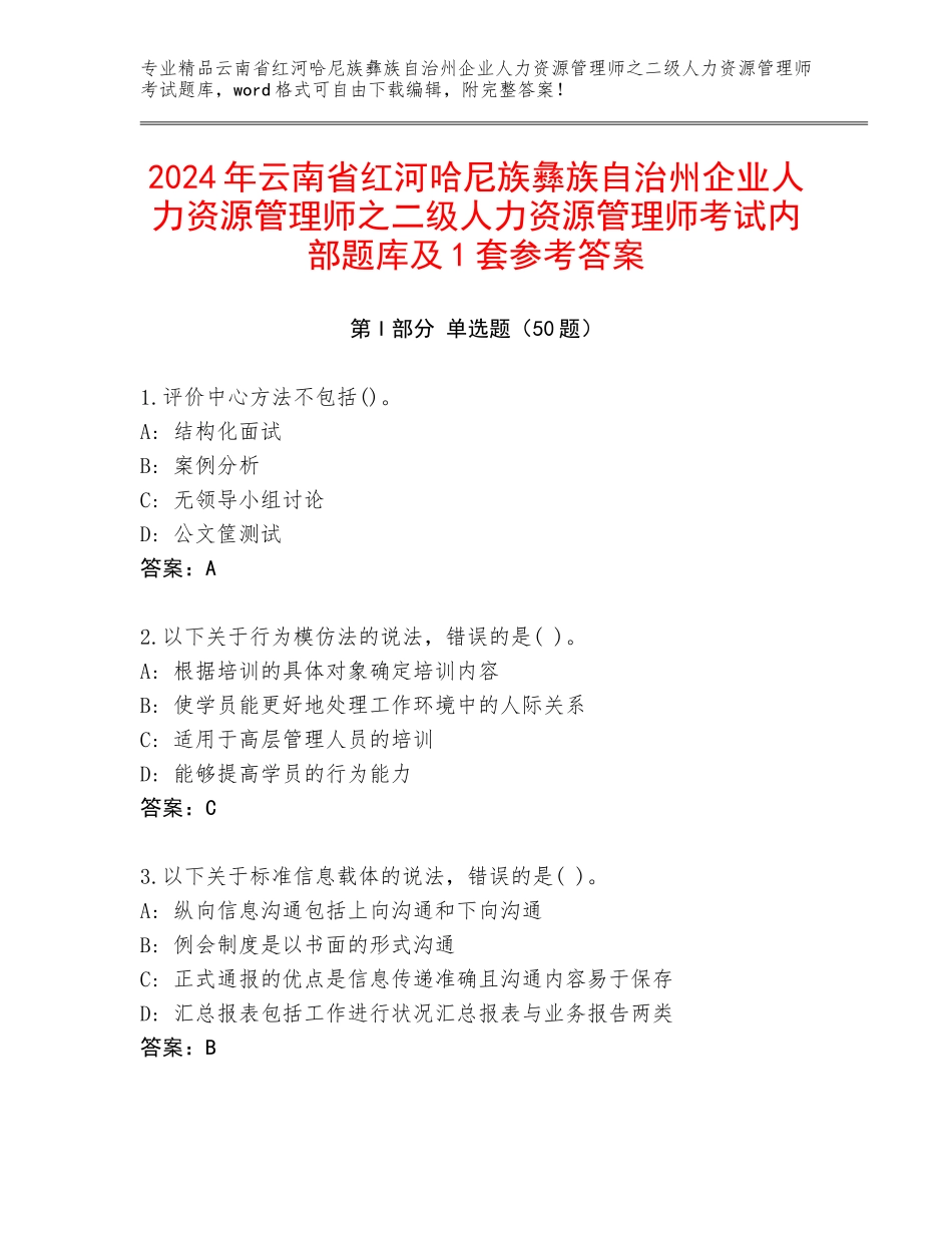 2024年云南省红河哈尼族彝族自治州企业人力资源管理师之二级人力资源管理师考试内部题库及1套参考答案_第1页