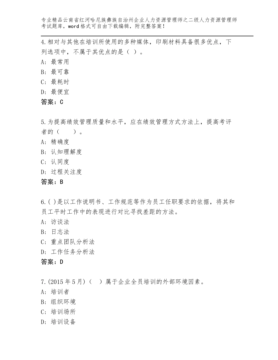 2024年云南省红河哈尼族彝族自治州企业人力资源管理师之二级人力资源管理师考试内部题库及1套参考答案_第2页