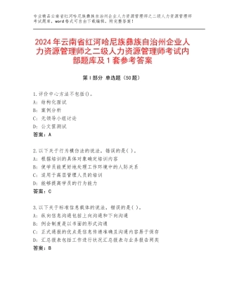 2024年云南省红河哈尼族彝族自治州企业人力资源管理师之二级人力资源管理师考试内部题库及1套参考答案