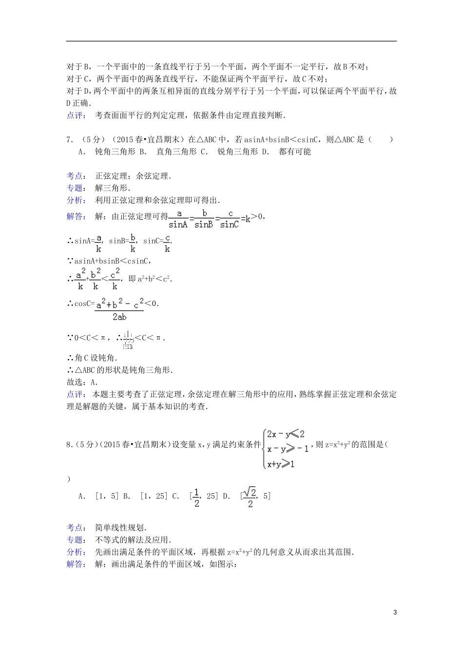 湖北省宜昌市高一数学下学期期末试卷（A卷）（含解析）-人教版高一全册数学试题_第3页