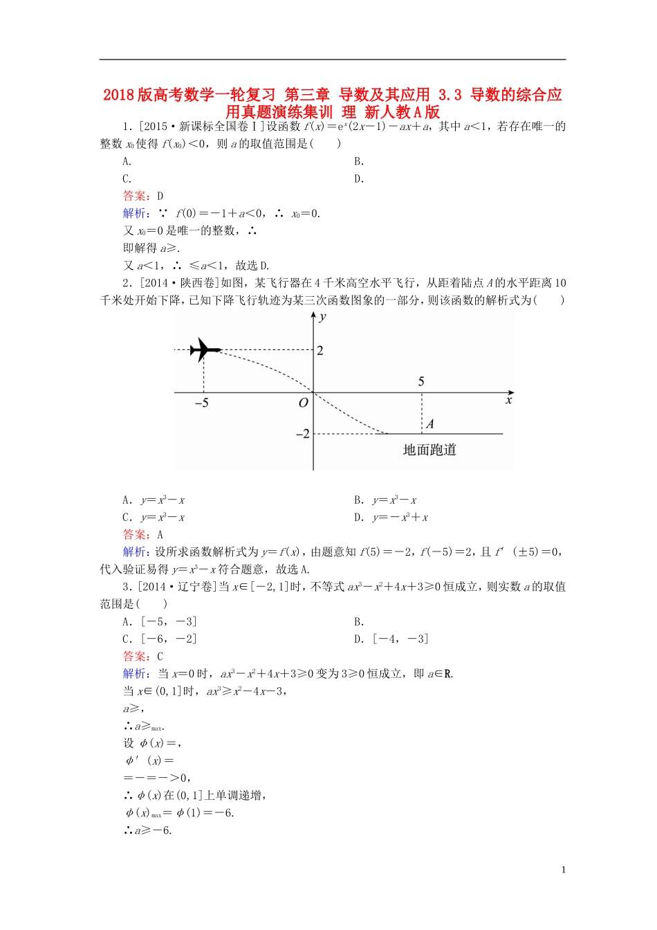 高考数学一轮复习 第三章 导数及其应用 3.3 导数的综合应用真题演练集训 理 新人教A版-新人教A版高三全册数学试题_第1页