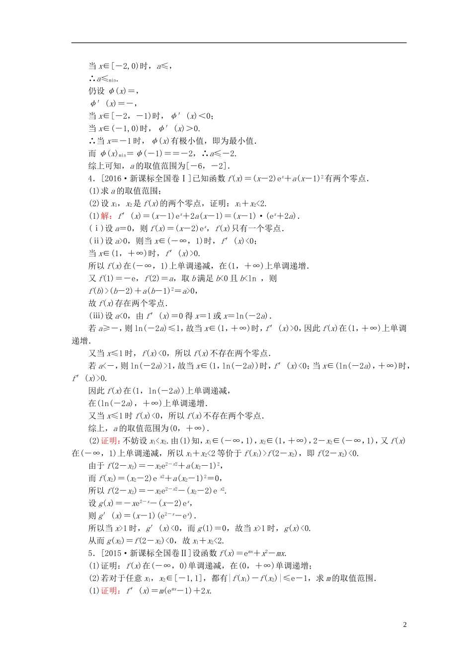 高考数学一轮复习 第三章 导数及其应用 3.3 导数的综合应用真题演练集训 理 新人教A版-新人教A版高三全册数学试题_第2页