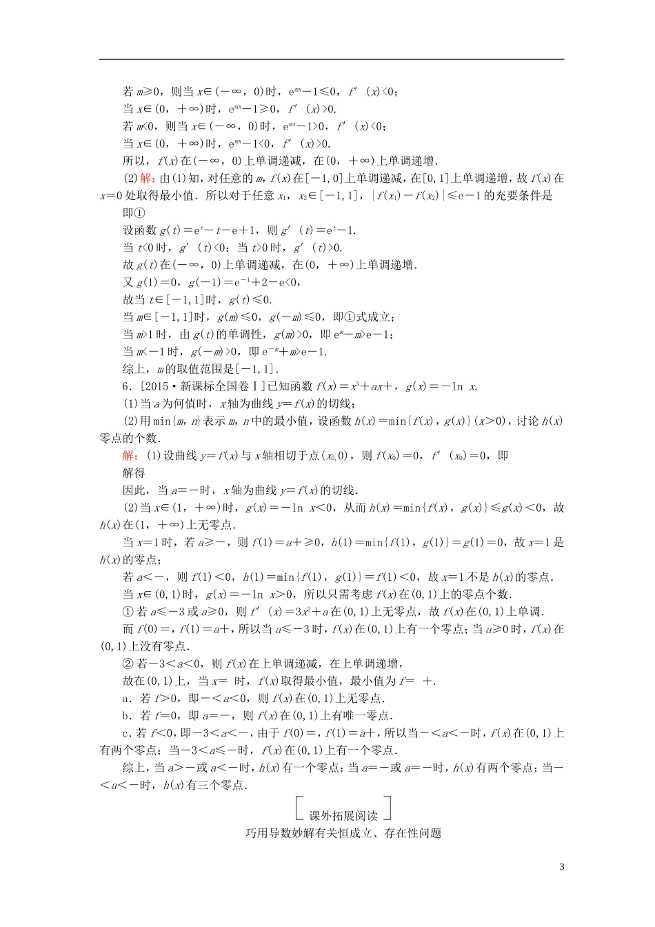高考数学一轮复习 第三章 导数及其应用 3.3 导数的综合应用真题演练集训 理 新人教A版-新人教A版高三全册数学试题_第3页