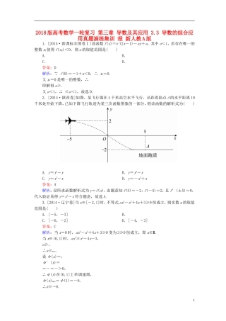 高考数学一轮复习 第三章 导数及其应用 3.3 导数的综合应用真题演练集训 理 新人教A版-新人教A版高三全册数学试题