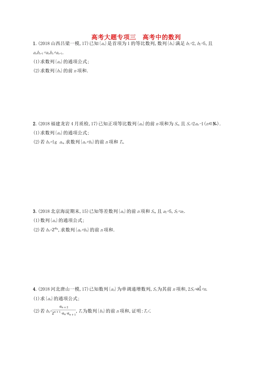 高考数学一轮复习 大题专项突破 高考大题专项3 高考中的数列 文 北师大版-北师大版高三全册数学试题_第1页