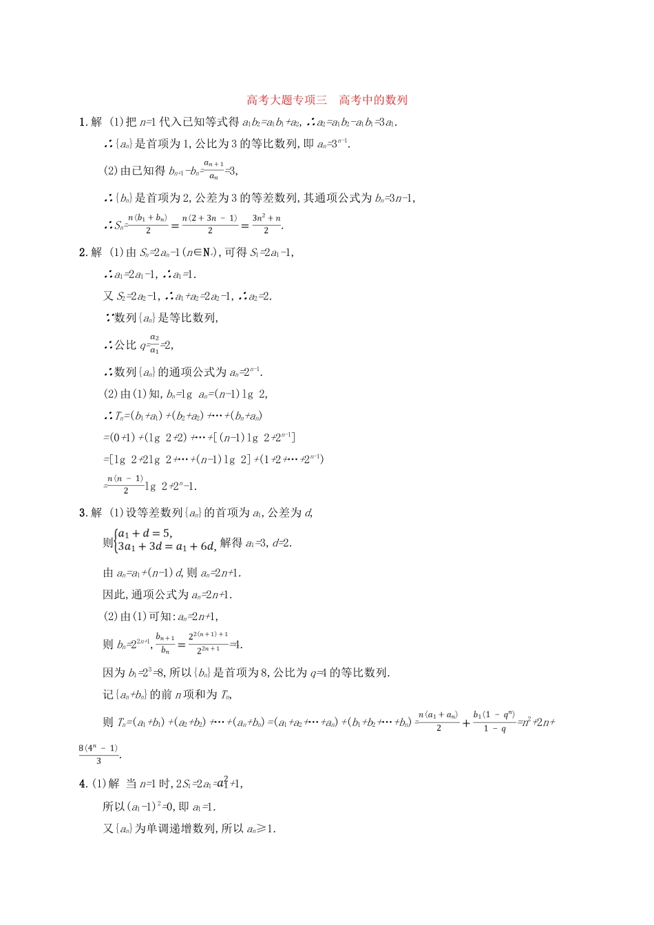 高考数学一轮复习 大题专项突破 高考大题专项3 高考中的数列 文 北师大版-北师大版高三全册数学试题_第3页