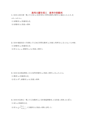 高考数学一轮复习 大题专项突破 高考大题专项3 高考中的数列 文 北师大版-北师大版高三全册数学试题