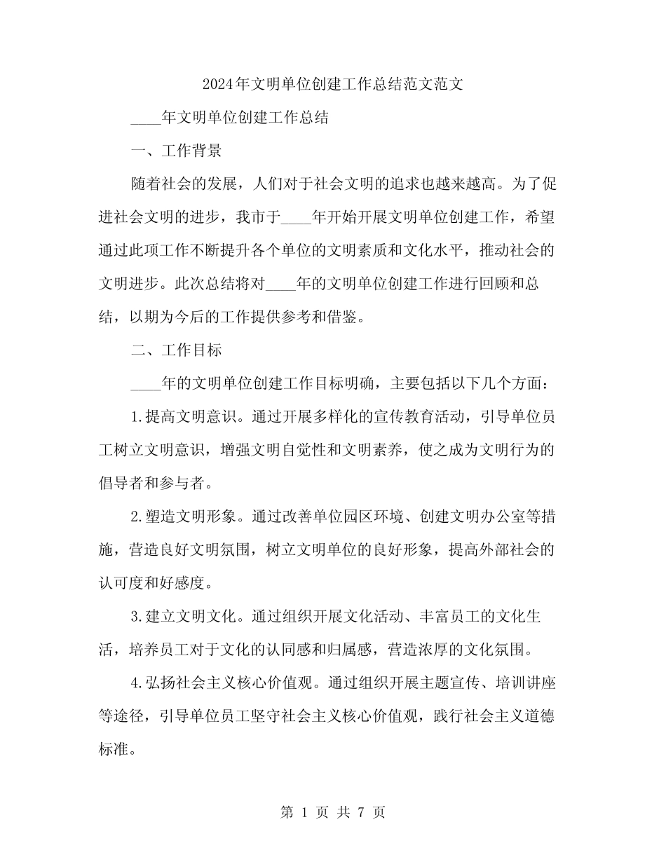 2024年文明单位创建工作总结范文范文(2篇)_第1页