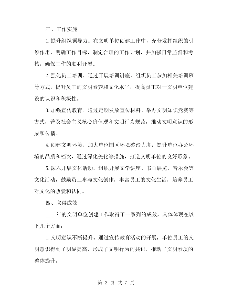 2024年文明单位创建工作总结范文范文(2篇)_第2页