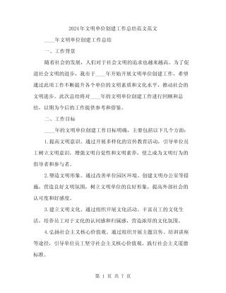 2024年文明单位创建工作总结范文范文(2篇)