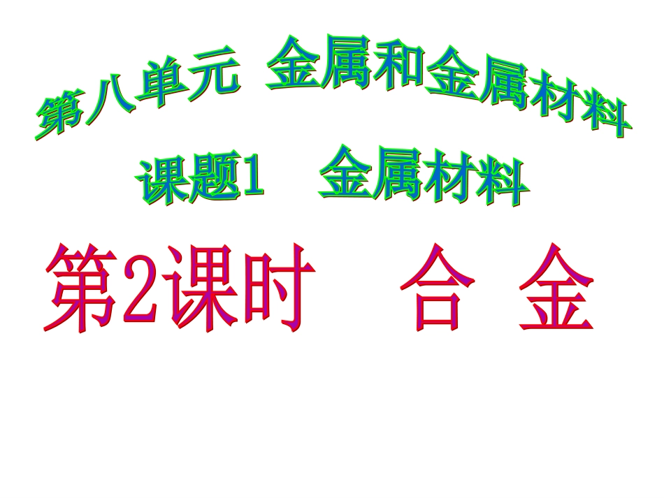 2第八单元课题1第2课时合金_第1页
