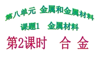 2第八单元课题1第2课时合金