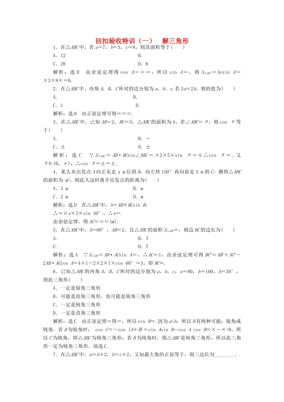 高中数学 回扣验收特训（一）解三角形 新人教A版必修5-新人教A版高一必修5数学试题_第1页