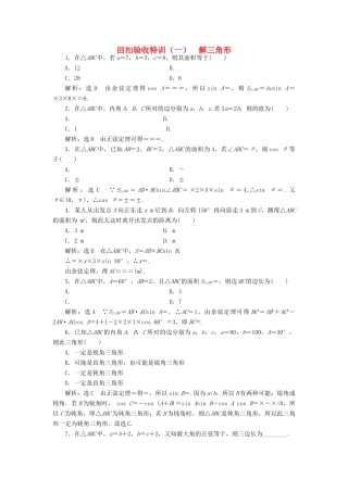 高中数学 回扣验收特训（一）解三角形 新人教A版必修5-新人教A版高一必修5数学试题