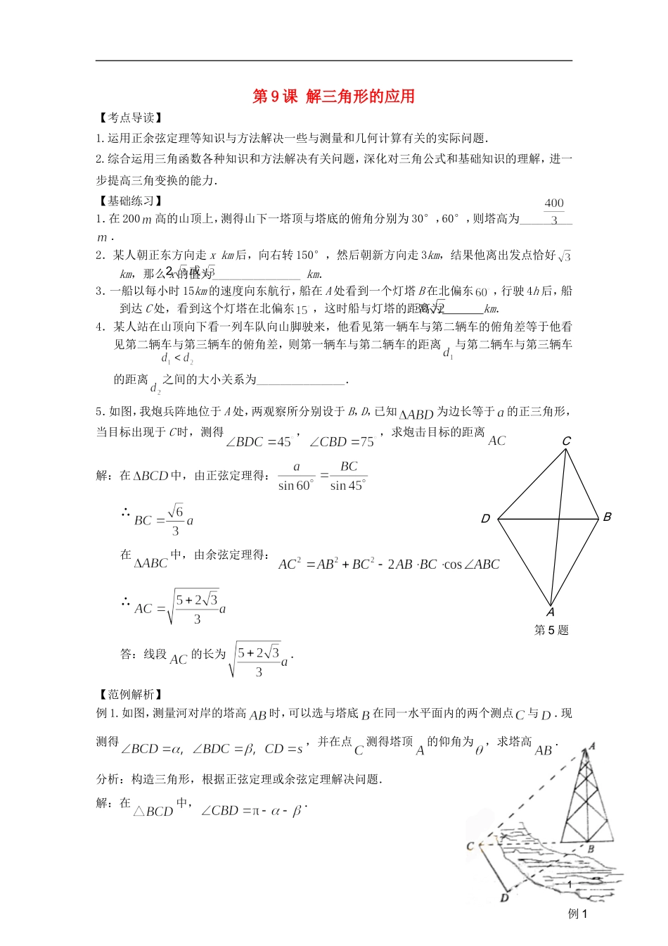 高考数学 考前最后一轮基础知识巩固之第三章 第9课 解三角形的应用_第1页