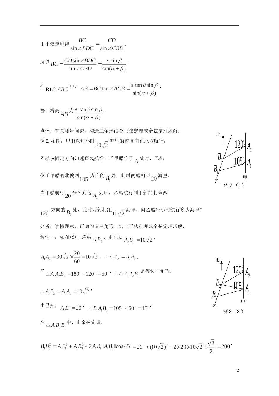 高考数学 考前最后一轮基础知识巩固之第三章 第9课 解三角形的应用_第2页