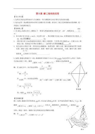高考数学 考前最后一轮基础知识巩固之第三章 第9课 解三角形的应用
