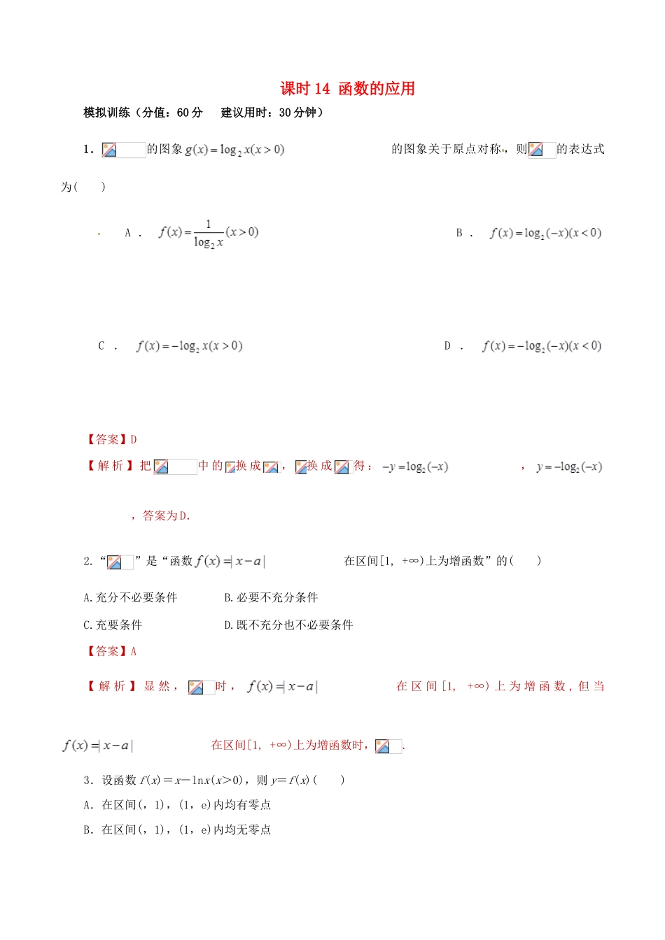 高考数学 课时14 函数的应用滚动精准测试卷 文-人教版高三全册数学试题_第1页