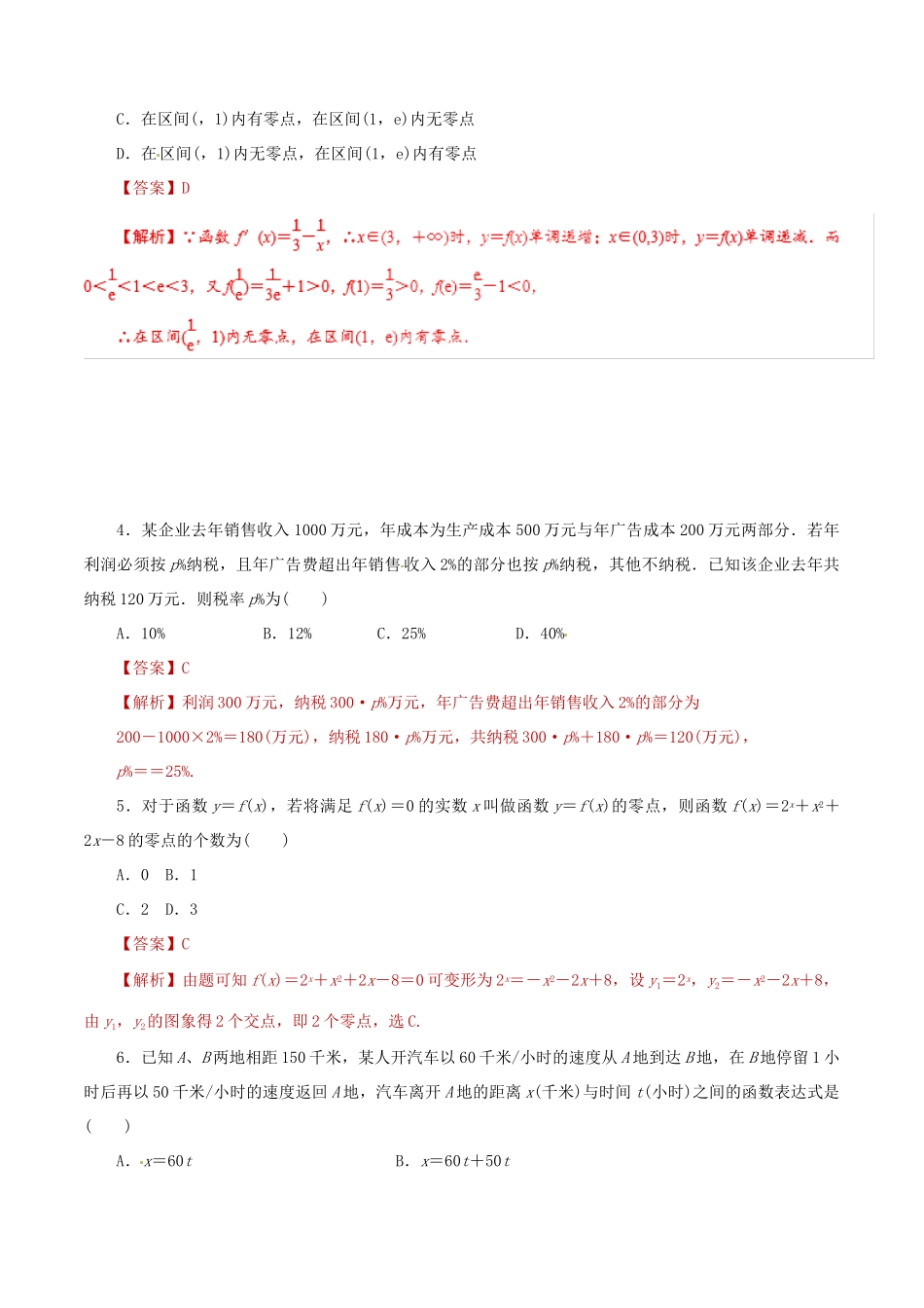 高考数学 课时14 函数的应用滚动精准测试卷 文-人教版高三全册数学试题_第2页